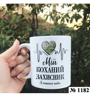 Чашка "Ти мій коханий захисник" №1182
