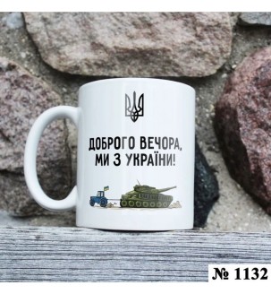 Чашка "Доброго вечора, ми з України" №1132