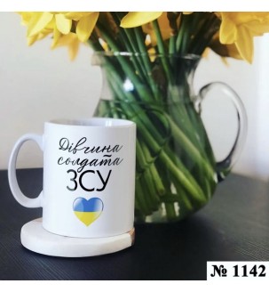 Чашка "Дівчина солдата ЗСУ"