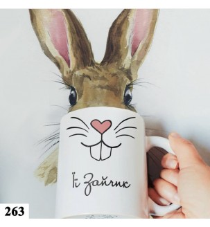 Чашка "Її зайчик" №263