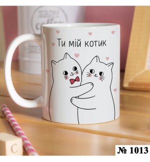 Чашка "Ти мій котик" №1013