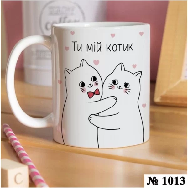 Чашка з котиками "Ти мій котик"