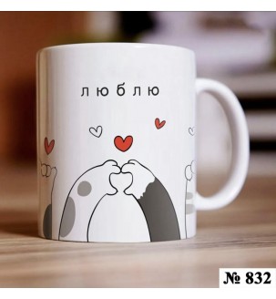 Чашка "Люблю" №832