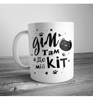 Чашка с надписью "Дім там, де мій кіт"