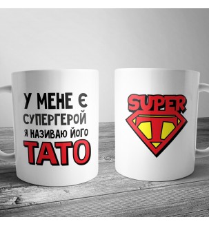 Чашка для папы -супергеря