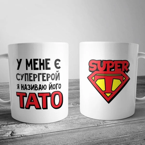 Чашка для папы -супергеря