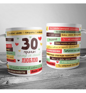 Чашка для него "30 причин почему я тебя люблю"
