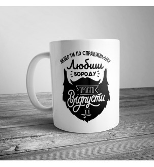 Чашка с бородой для мужчины купить на подарок Киев