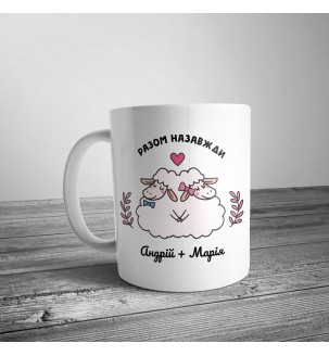 Чашка с овечками "Разом назавжди"