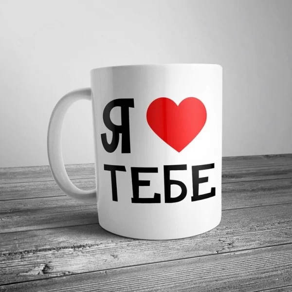 Чашка с надписью "Я люблю тебе" купить Киев