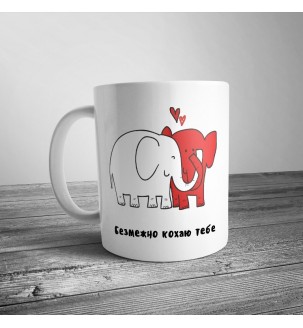 Чашка с слониками "Безмежно кохаю тебе"