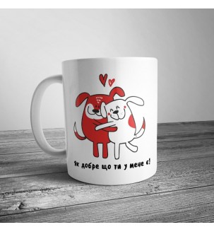 Чашка с собачками "Як добре, що ти у мене є"