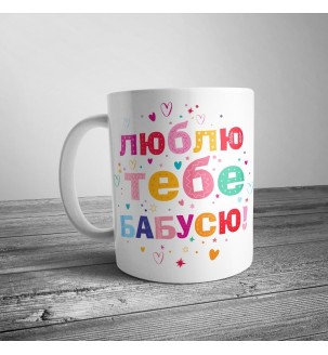 Чашка бабушке "Люблю тебе, бабусю" Чашки с принтом - 1