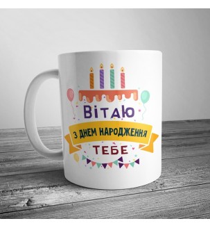 Чашка на др "Вітаю з днем народження тебе"