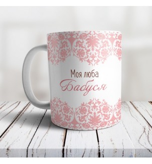 Чашка бабушке на подарок "Моя люба бабуся"