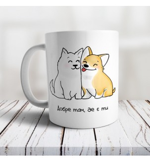 Чашка "Добре там, де є ти"