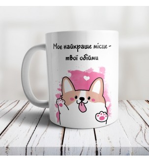 Чашка "Моє найкраще місце-твої обійми"