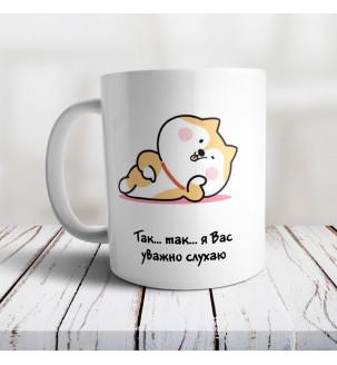 Чашка с котиком "Так... Так... Я вас уважно слухаю"