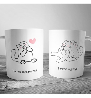 Чашка с котиками "Ти моє солодке МЯУ"